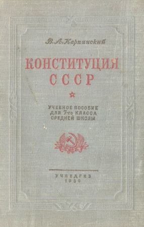 Учебник «Конституция СССР» для 7-го класса, по которому мы учились